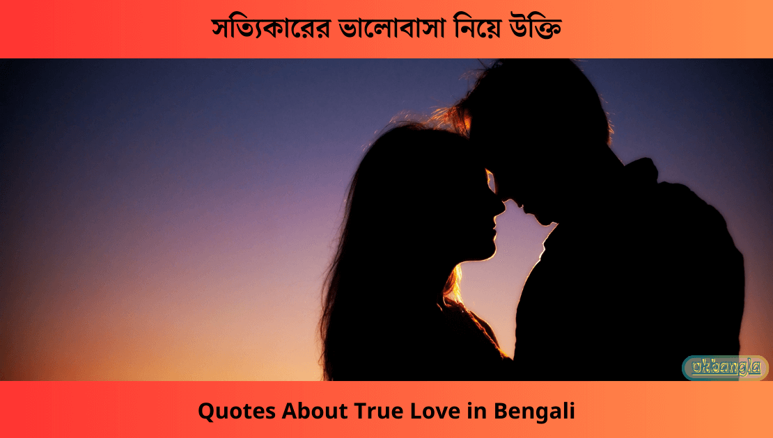 সত্যিকারের ভালোবাসা নিয়ে উক্তি