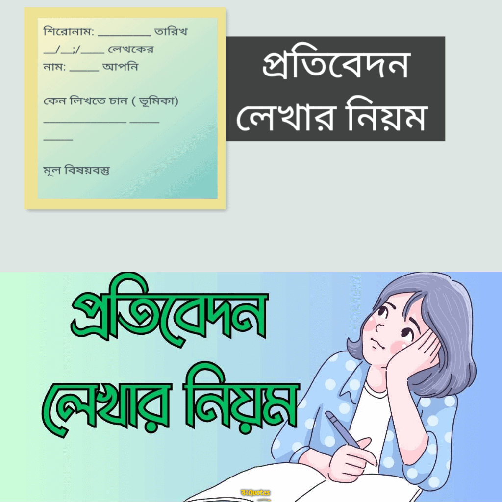 সাধারণ প্রতিবেদন লেখার ফরম্যাট /কাঠামো/ প্রতিবেদনের গঠনরীতি, Report writing format
