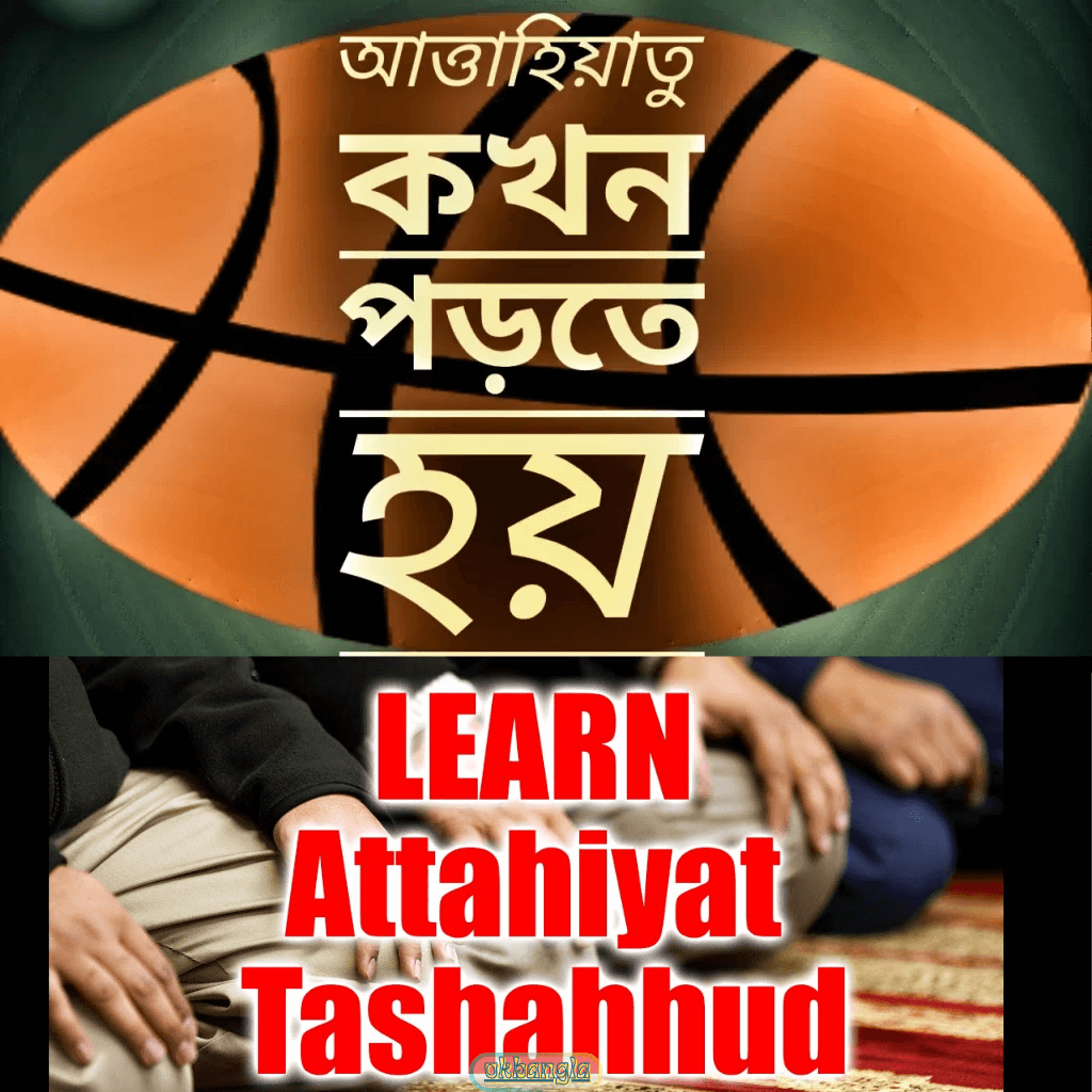 আত্তাহিয়াতু কখন পড়তে হয়