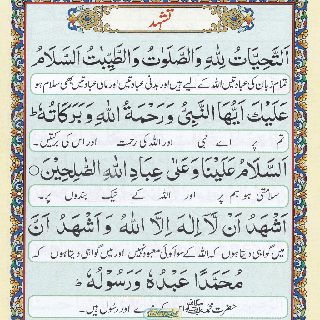 আত্তাহিয়াতু [তাশাহুদ], Attahiyatu 