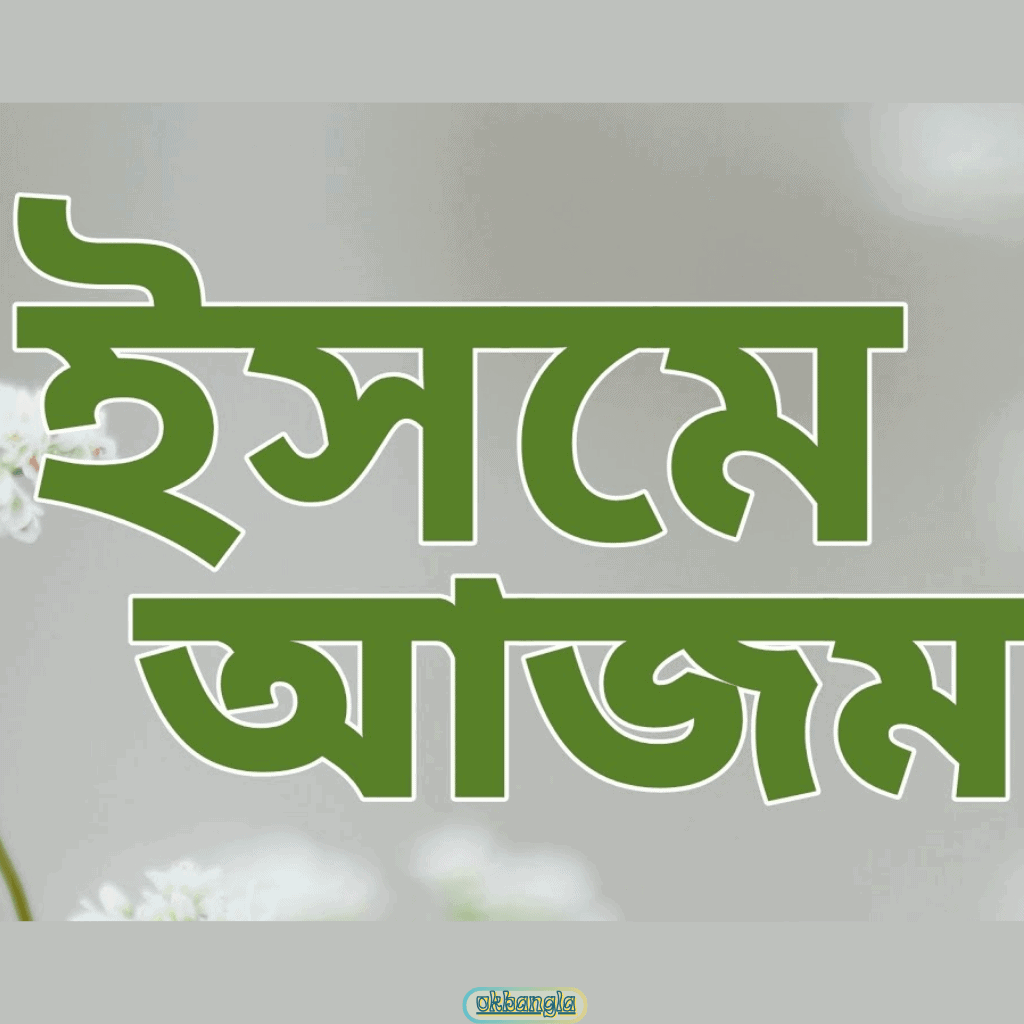 আয়াতে ইসমে আজম