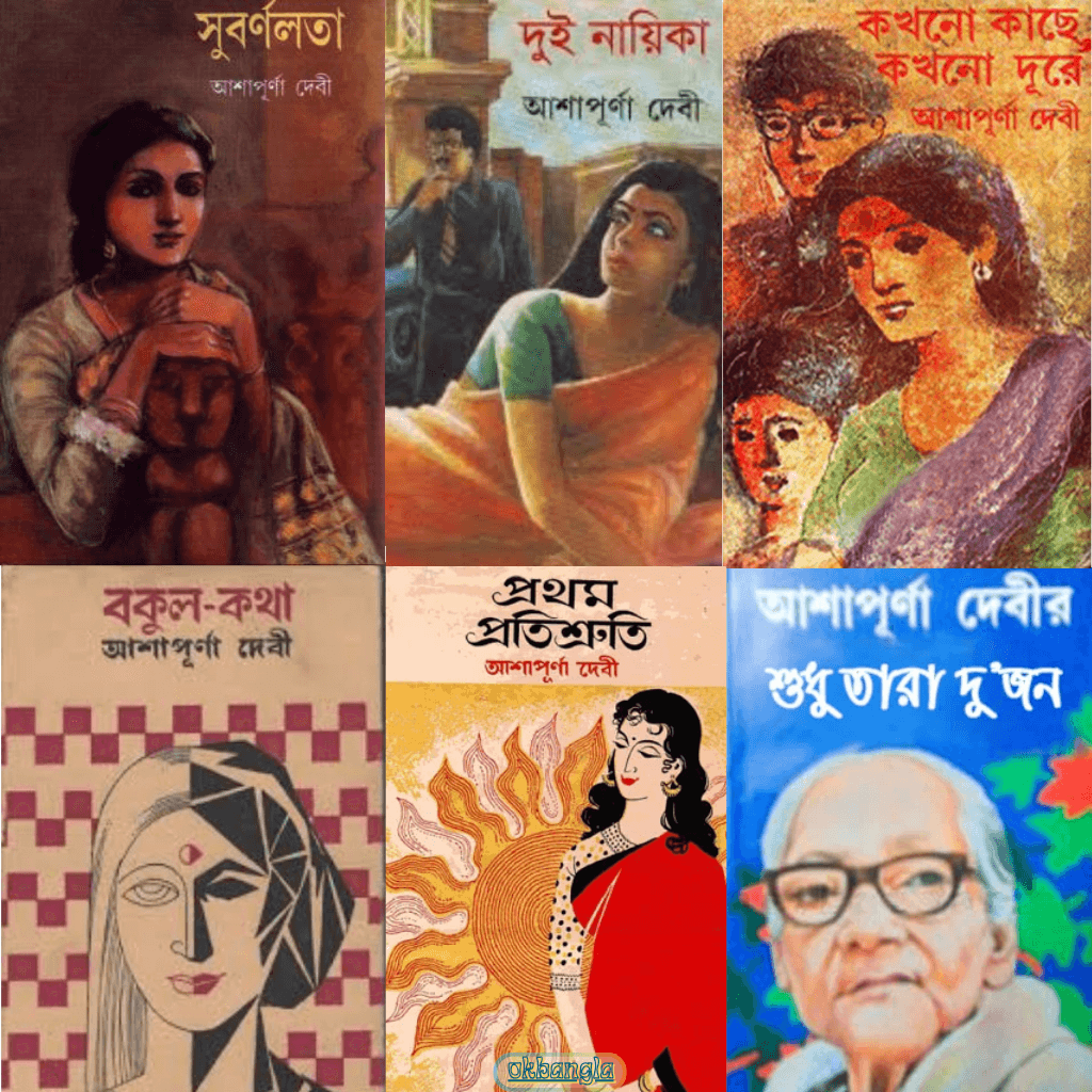 আশাপূর্ণা দেবী রচিত গ্রন্থাবলি