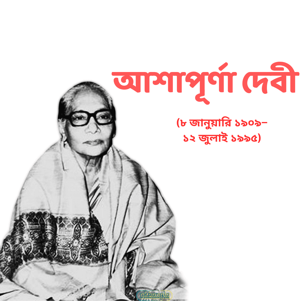 আশাপূর্ণা দেবীর জন্ম