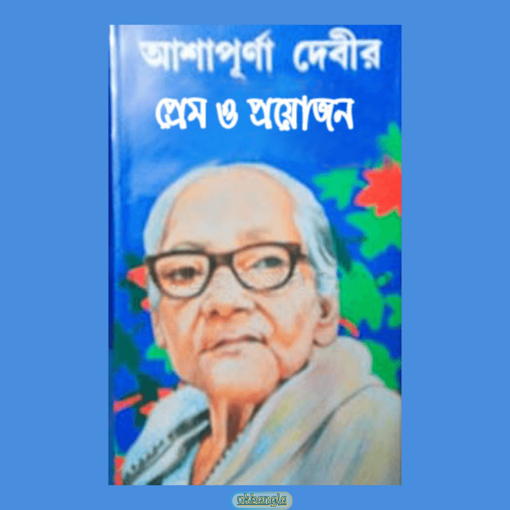 আশাপূর্ণা দেবীর প্রথম উপন্যাসের নাম