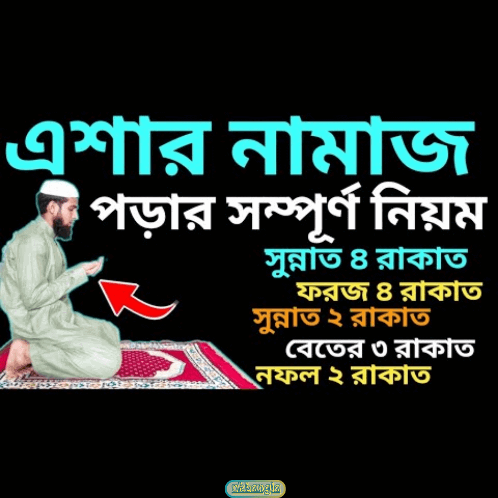 এশার নামাজ পড়ার নিয়ম