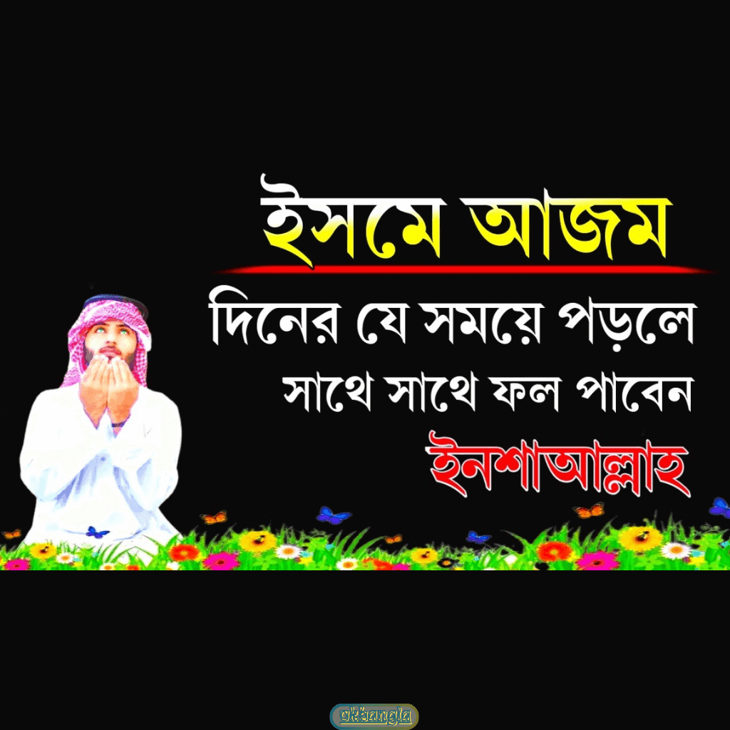 ইসমে আজম  কখন পড়তে হয়?