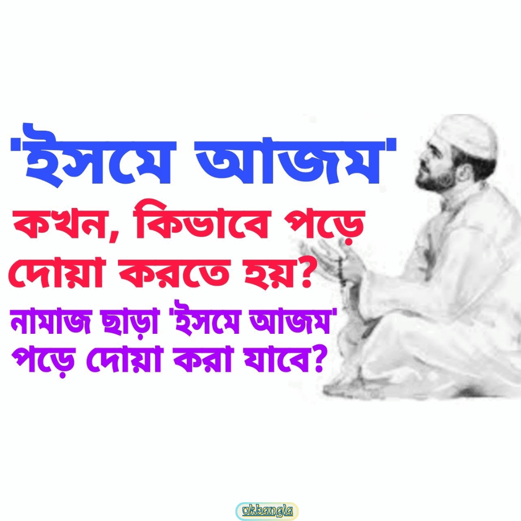 ইসমে আজম কিভাবে পড়তে হবে?