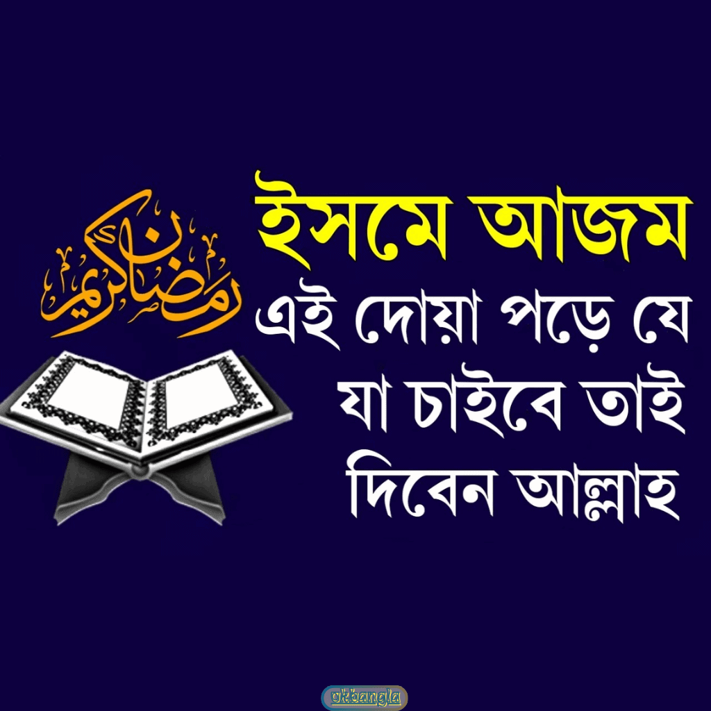 ইসমে আজম পড়ার গুরুত্ব