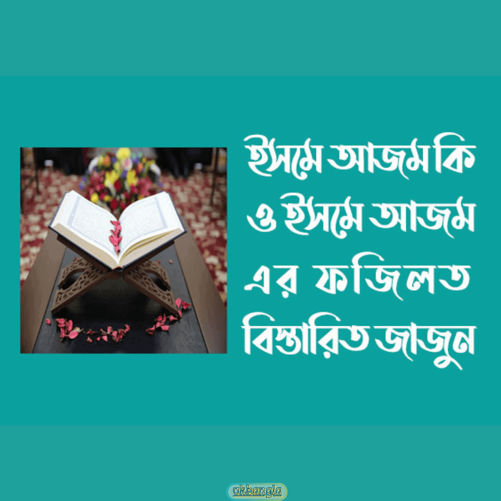 ইসমে আজমের ফজিলত
