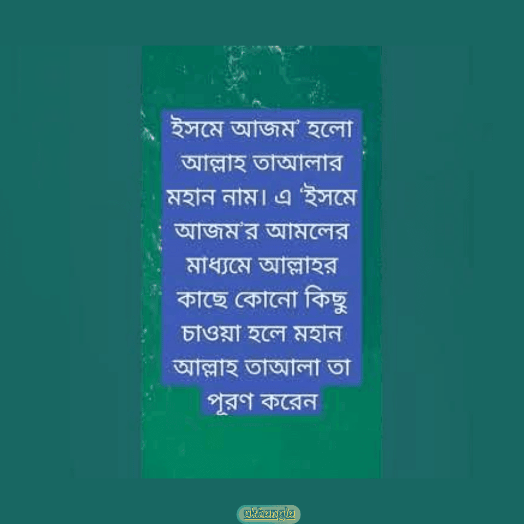 ইসমে আজমের বর্ণনা