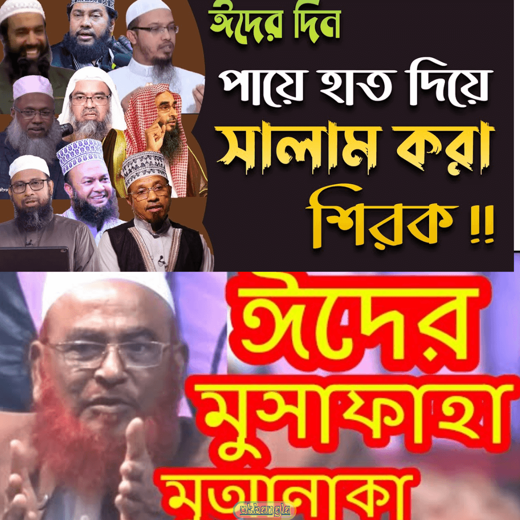 ঈদের দিন সালাম ও মুসাফাহা