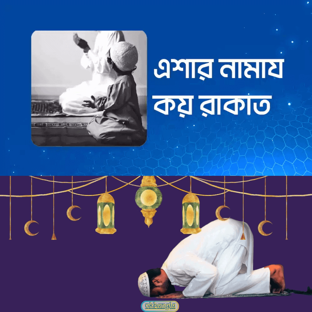 ঈশা বা এশার নামাজ কয় রাকাত