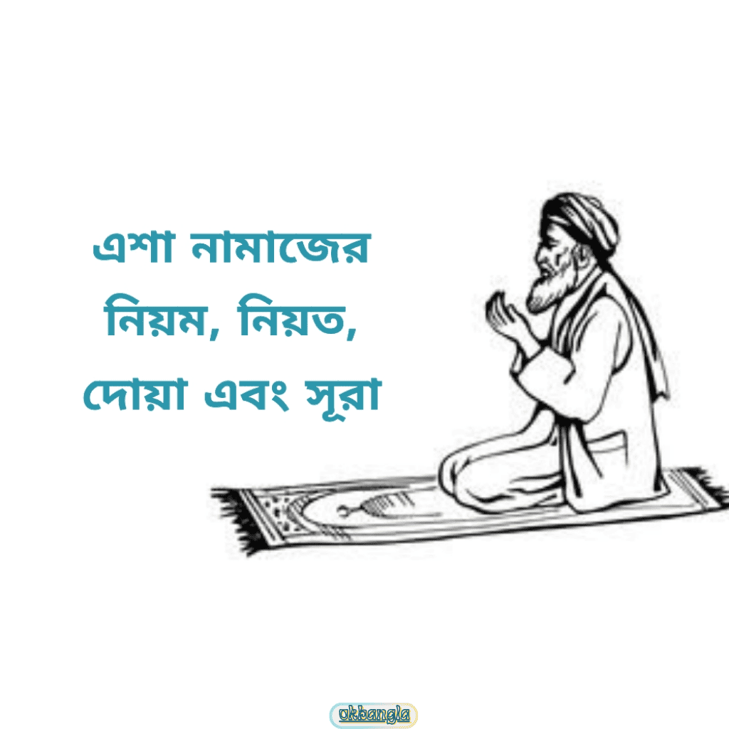এশার নামাজের নিয়ত