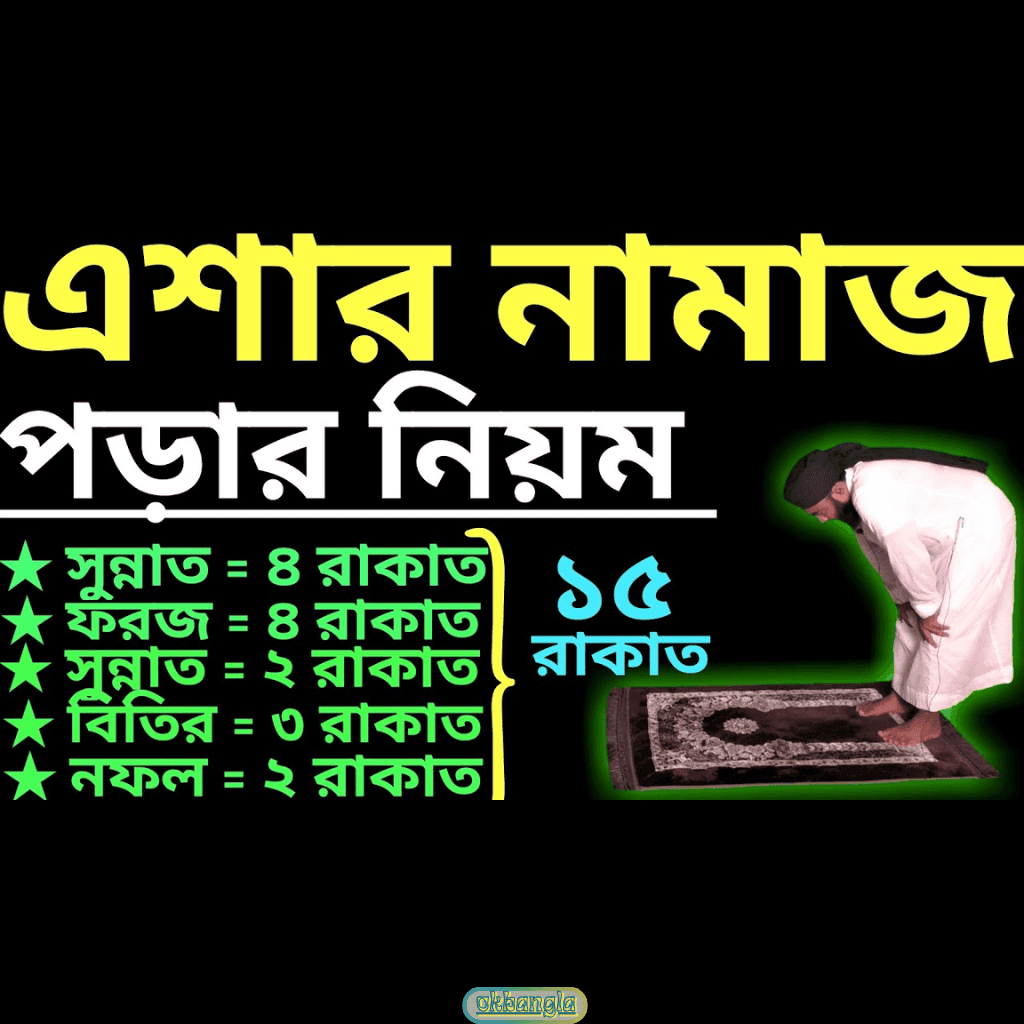 এশার নামাজের প্রথম চার রাকাত সুন্নাতে গায়রে মুয়াক্কাদা পড়ার নিয়ম