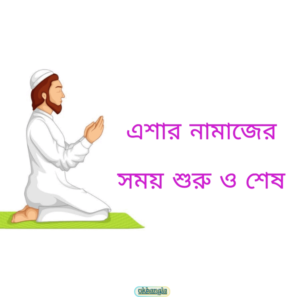 এশার নামাজের সময়