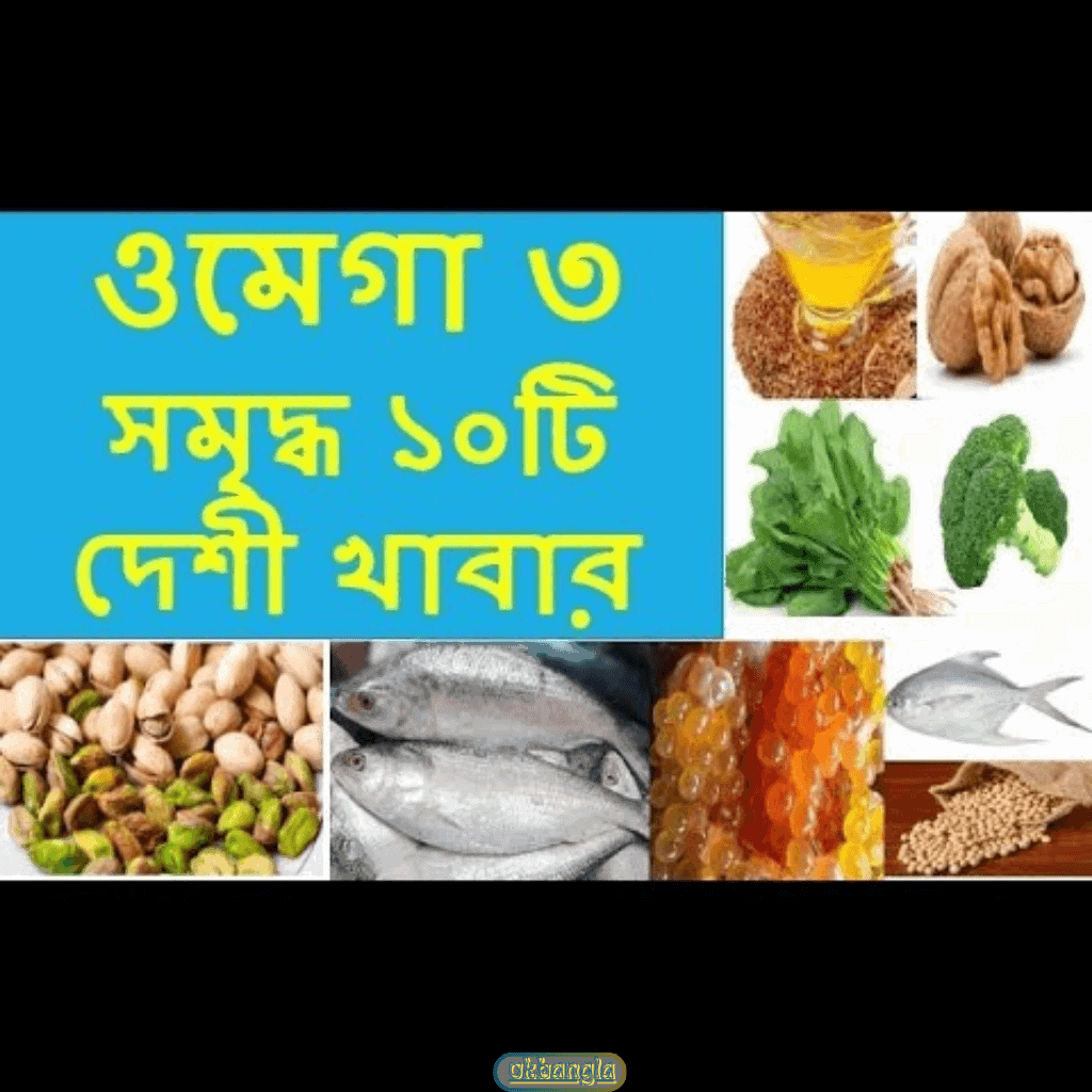 ওমেগা - ৩ সমৃদ্ধ খাবার গ্রহণ করা উচিত 