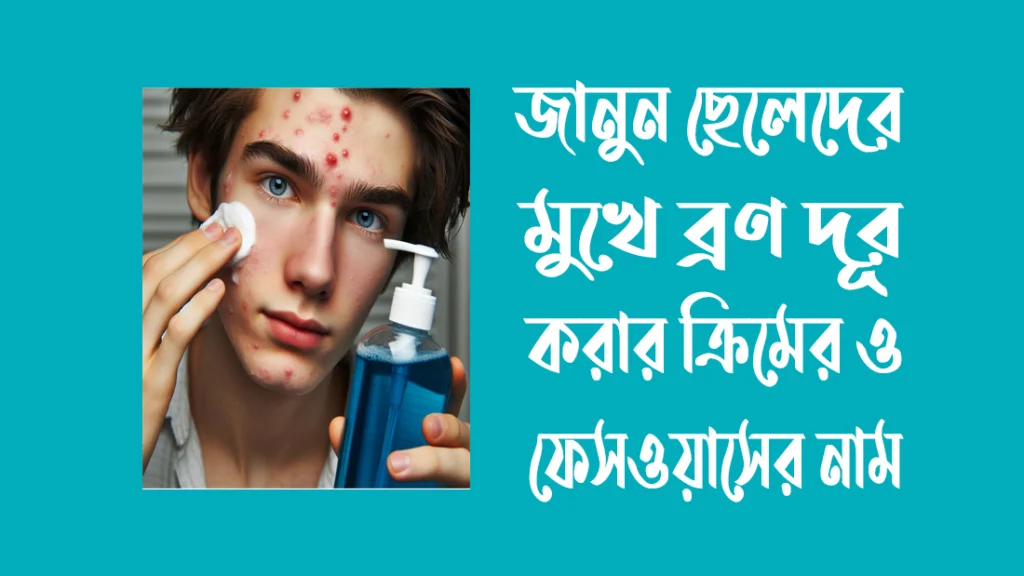 ছেলেদের-মুখে-ব্রণ-দূর-করার-ক্রিম