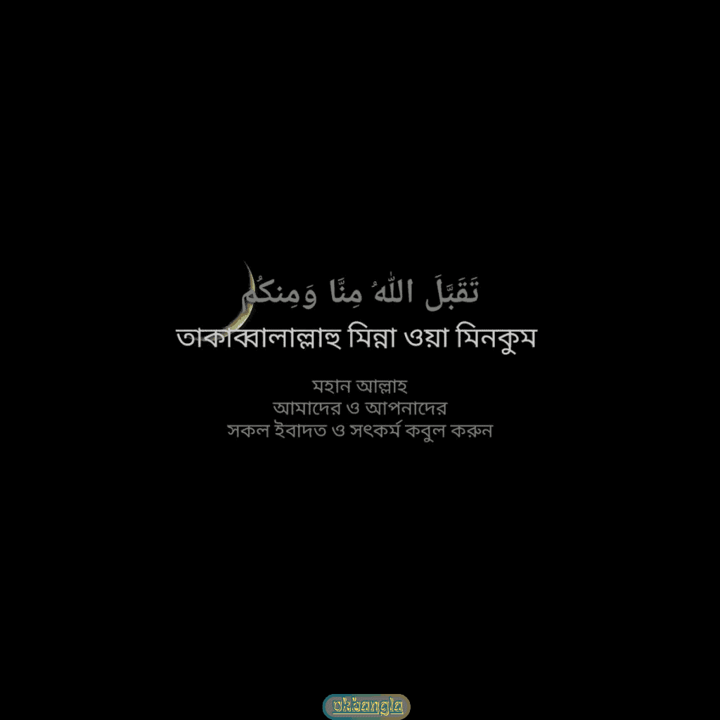 তাকাব্বালাল্লাহু মিন্না ওয়া মিনকুম এর বাংলা অর্থ