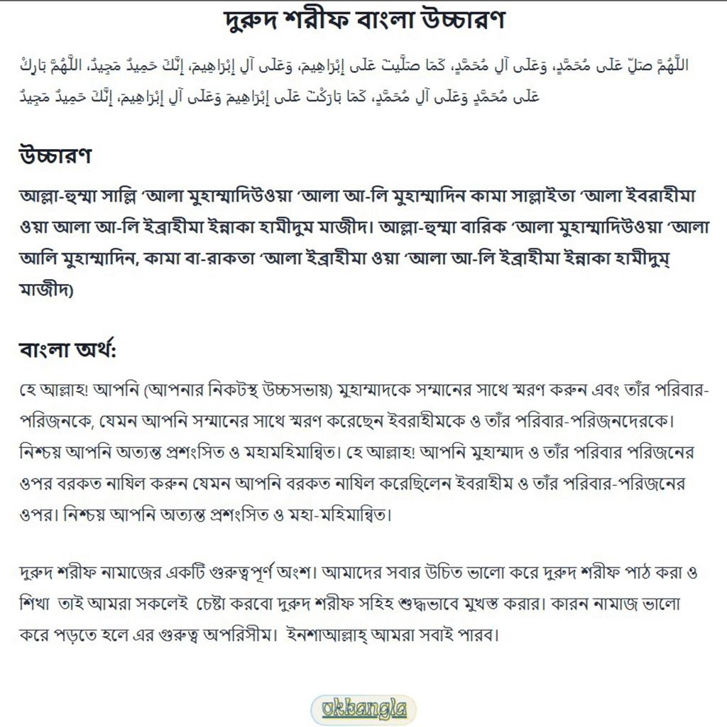 দরুদ শরীফ বাংলা উচ্চারণ