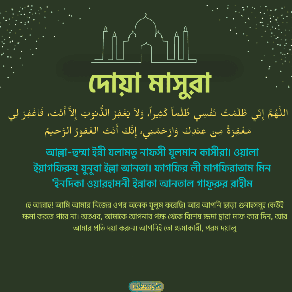 দোয়া মাসুরা