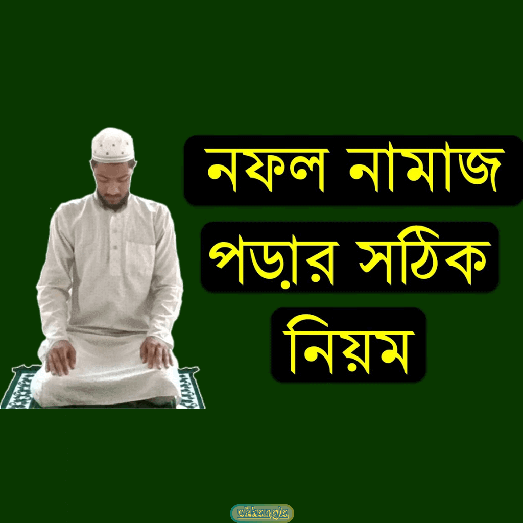 নফল নামাজের নিয়ত
