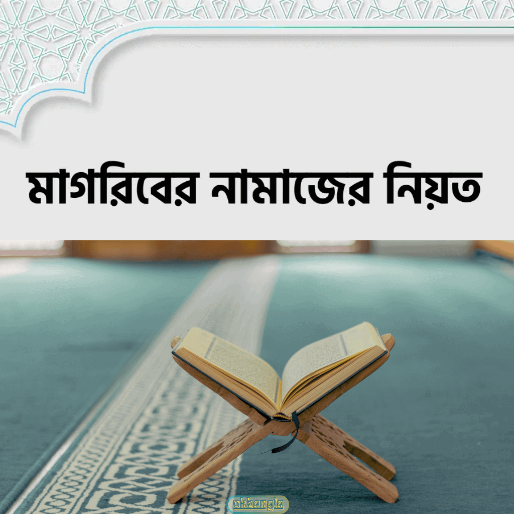 মাগরিবের ফরজ নামাজের নিয়ত