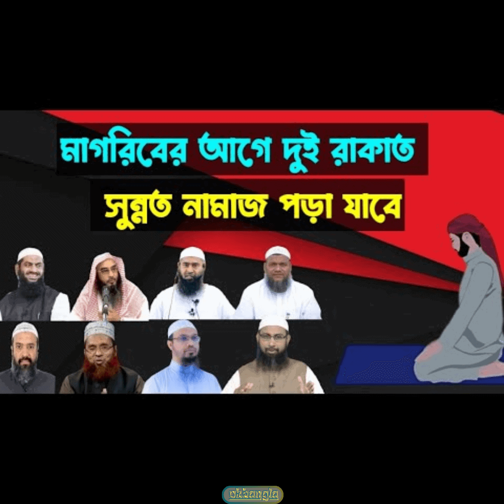 মাগরিবের ফরযের পূর্বে দুই রাকআত নামায আদায় করার হাদিস