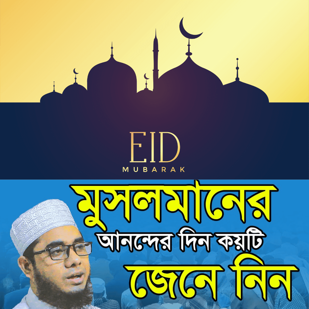মুসলমানের আনন্দের জন্য দুই ঈদের ঘোষণা