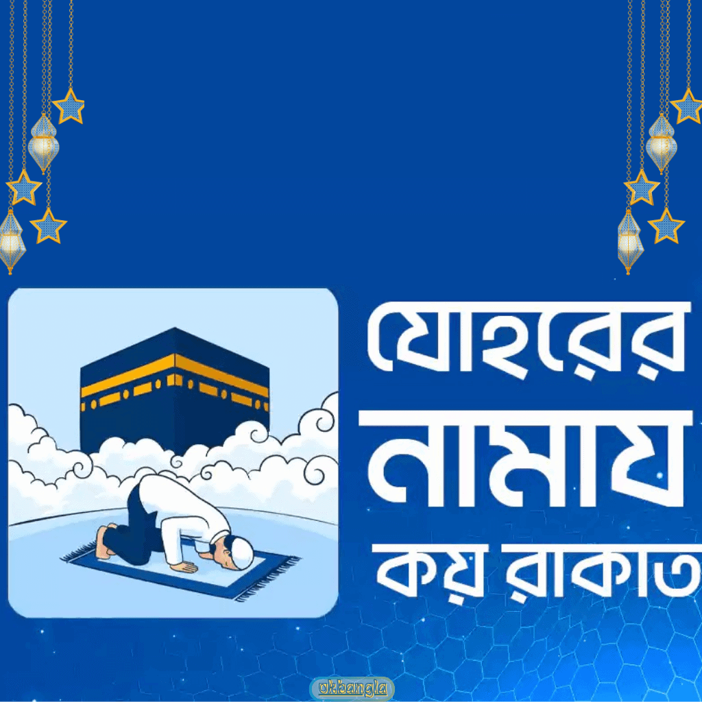 যোহরের নামাজ কয় রাকাত