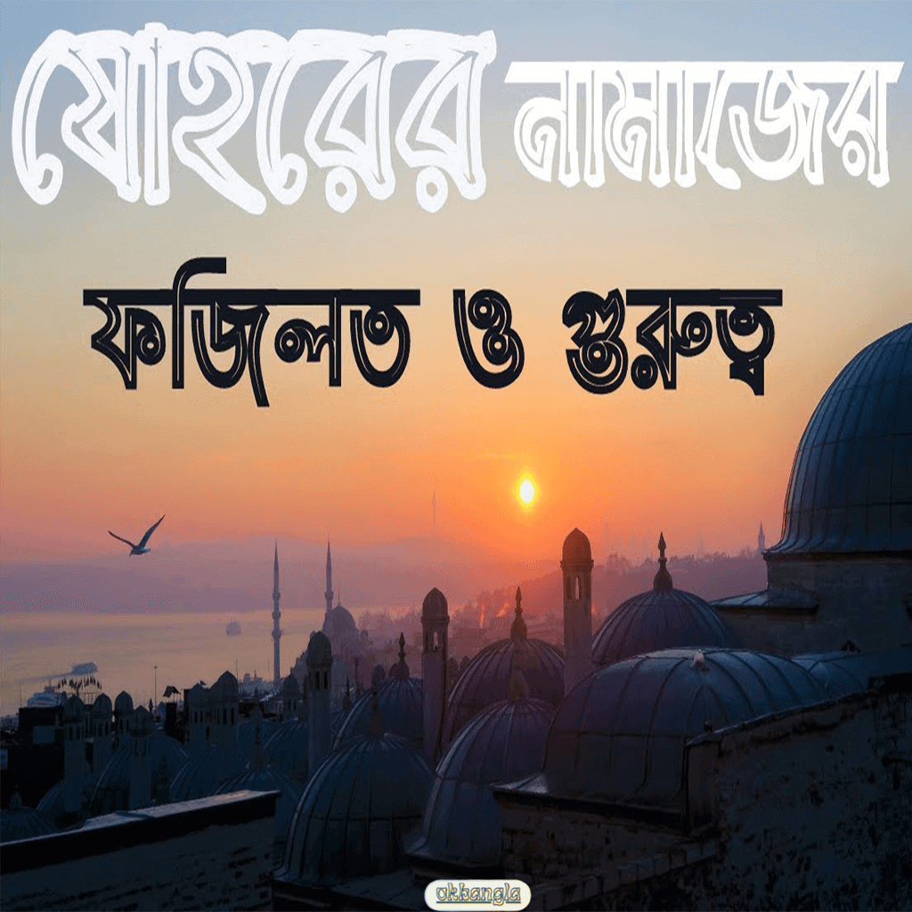 যোহরের নামাজের ফজিলত