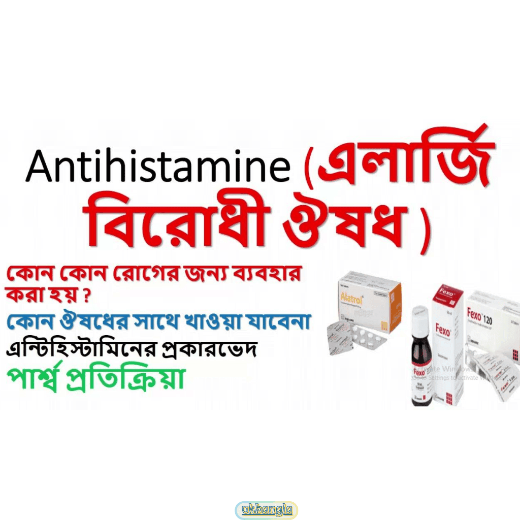রক্তে এলার্জি কমানোর ঔষধ নিয়ে সাবধানতা