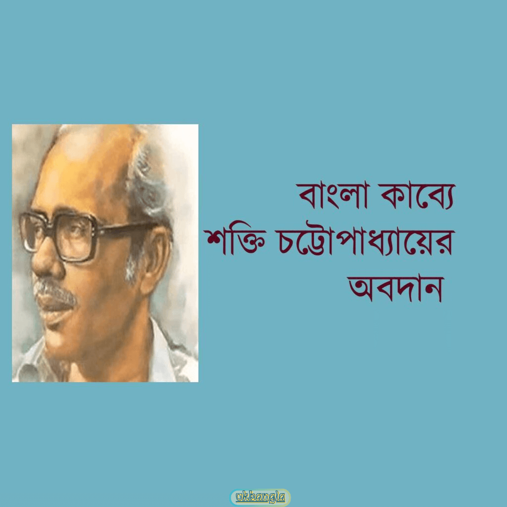 শক্তি চট্টোপাধ্যায়ের অমর সৃষ্টি