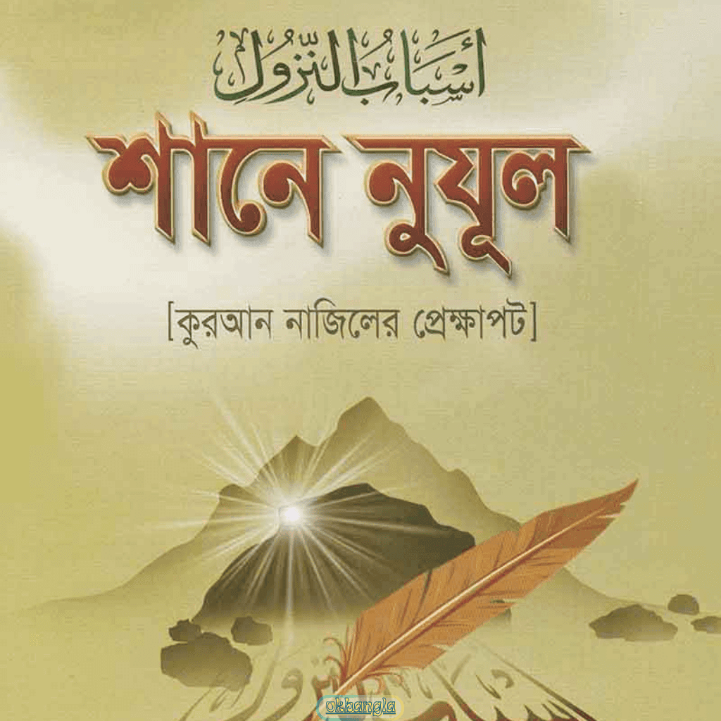 শানে নুযূল