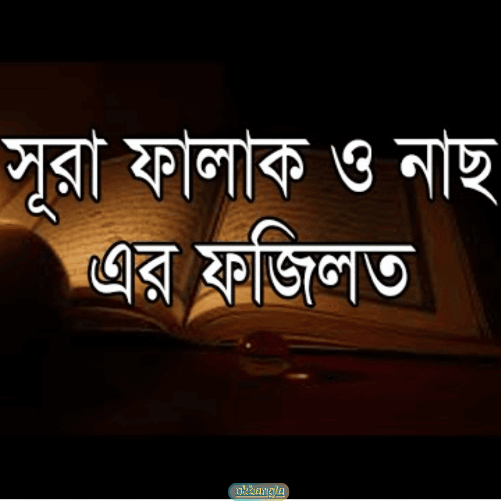 সূরা ফালাক এর ফজিলত
