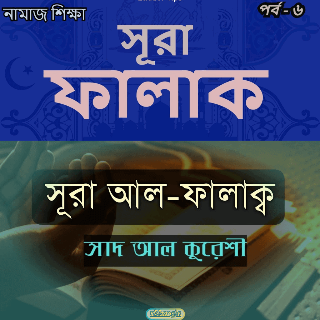 সুরাতুল ফালাক এর মূল শিক্ষা কি
