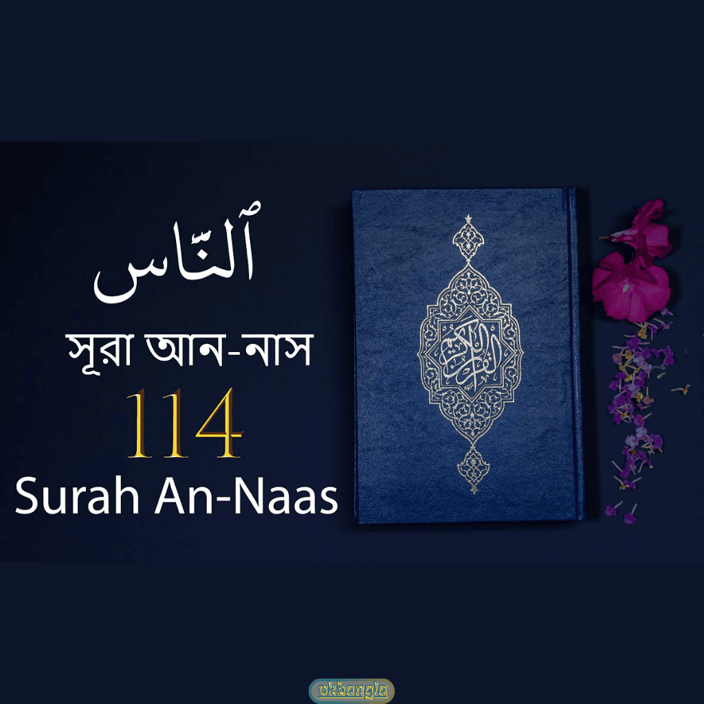 সূরা আন-নাস এর আয়াত সংখ্যা