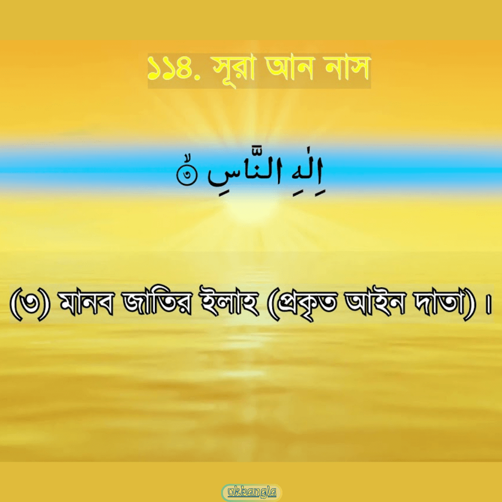 সূরা আন-নাস নিয়ে হাদিস