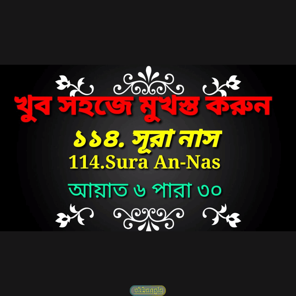 সূরা নাস এর আয়াতসমূহ ও অর্থ