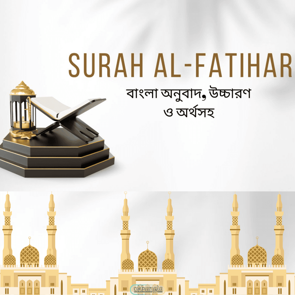 সূরা ফাতিহার অনুবাদ