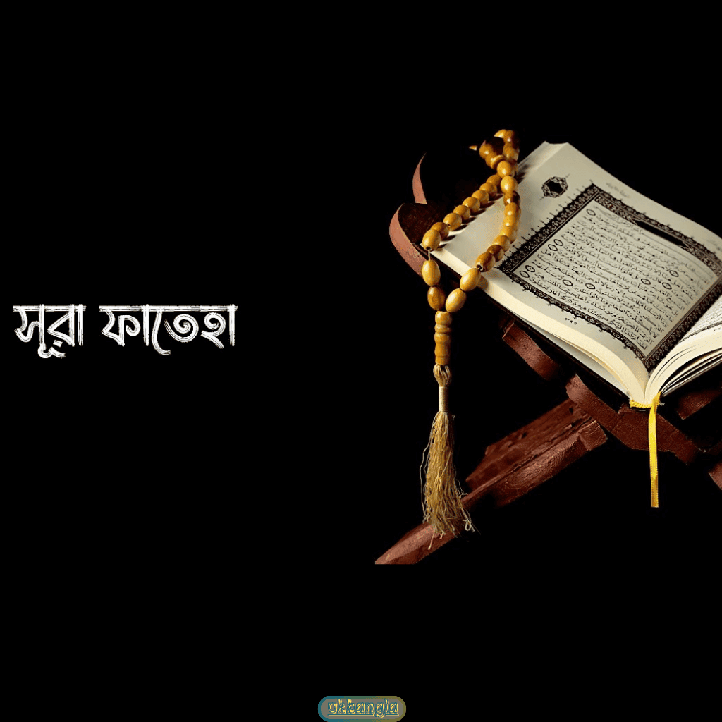 সূরা ফাতিহা কি নামে পরিচিত