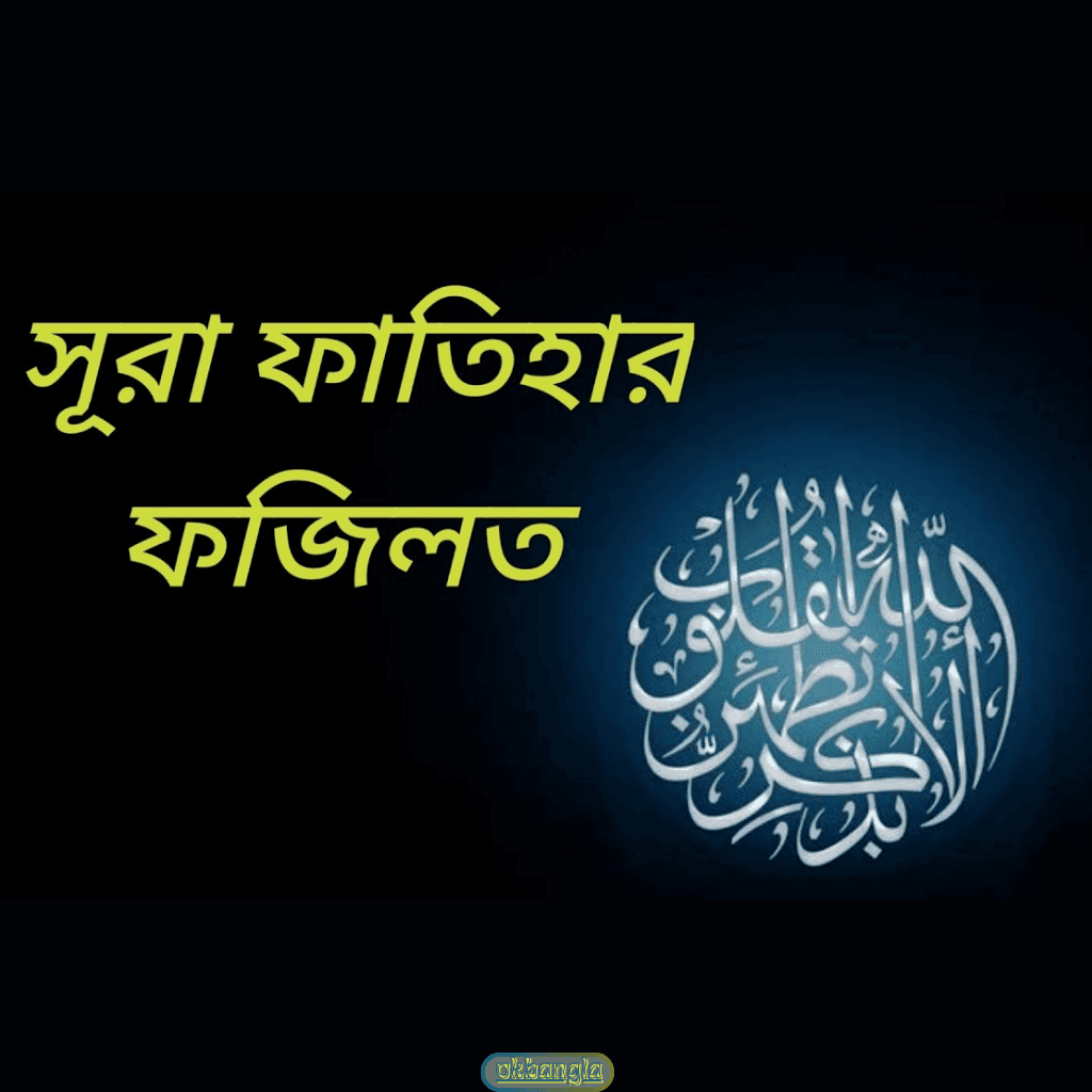 সূরা ফাতিহার ফজিলত