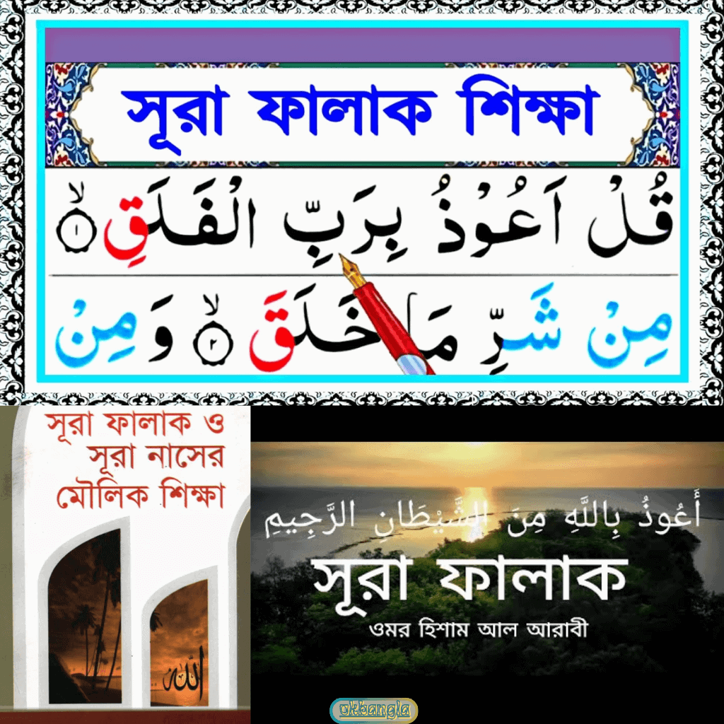সূরা ফালাক এর ৩টি শিক্ষা ও নির্দেশনা