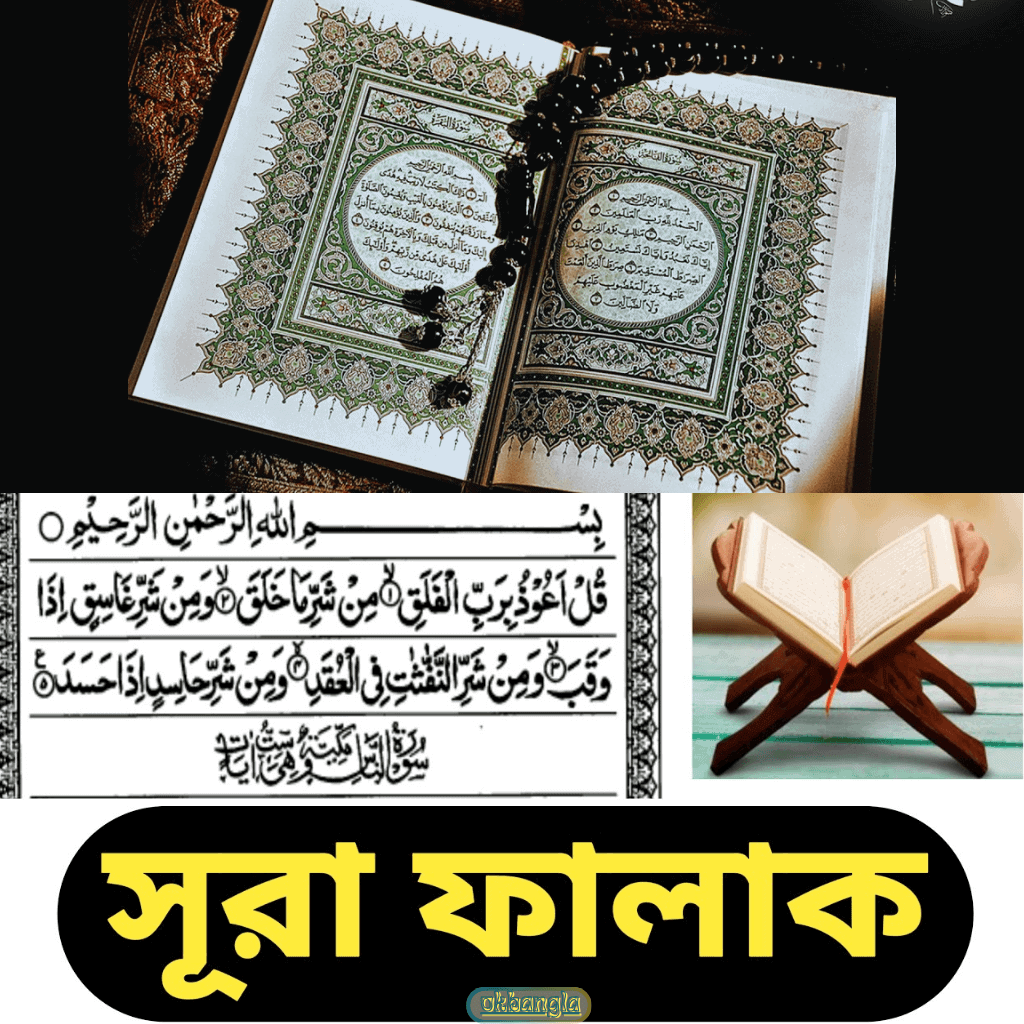 সূরা ফালাক কোথায় অবতীর্ণ হয়?