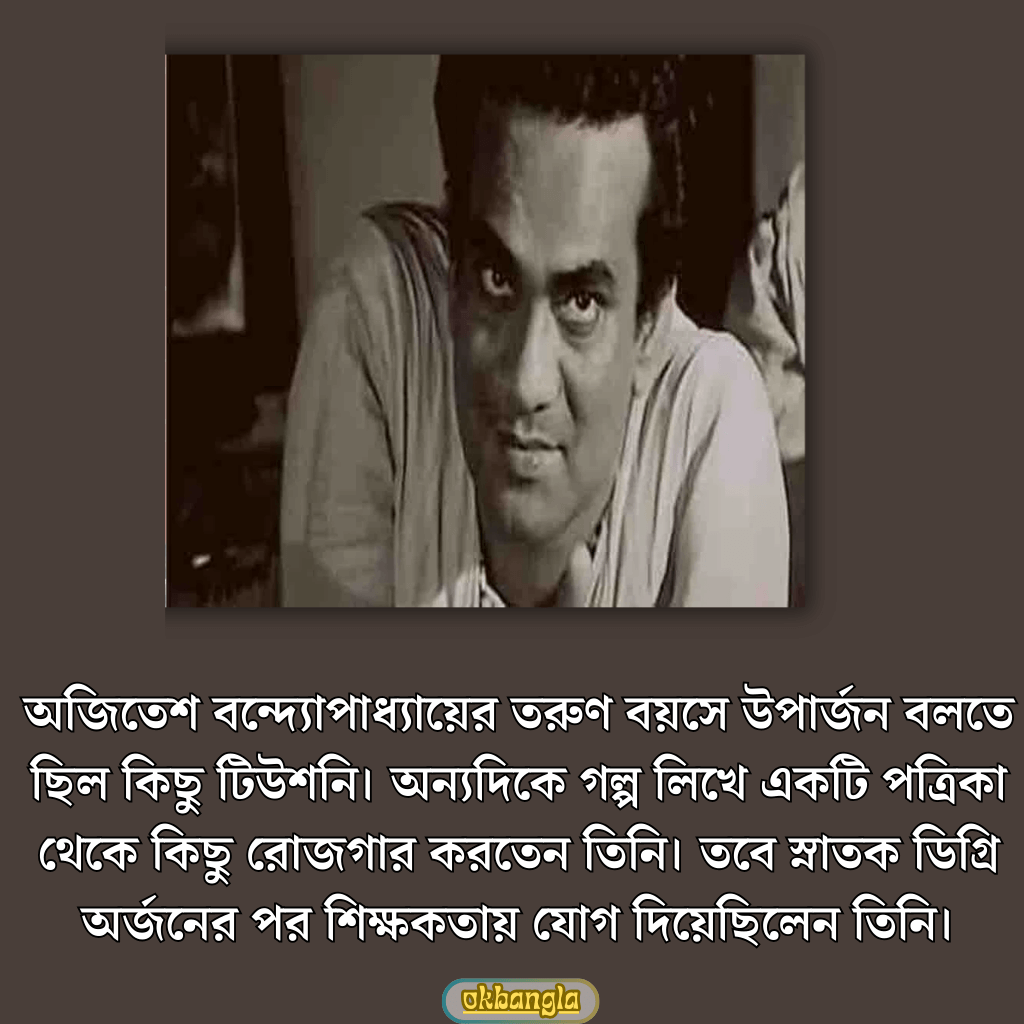 অজিতেশ বন্দ্যোপাধ্যায়ের কর্মজীবনের প্রাথমিক সময়