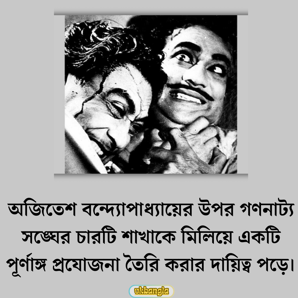 অজিতেশ বন্দ্যোপাধ্যায়ের নাট্য অবদান