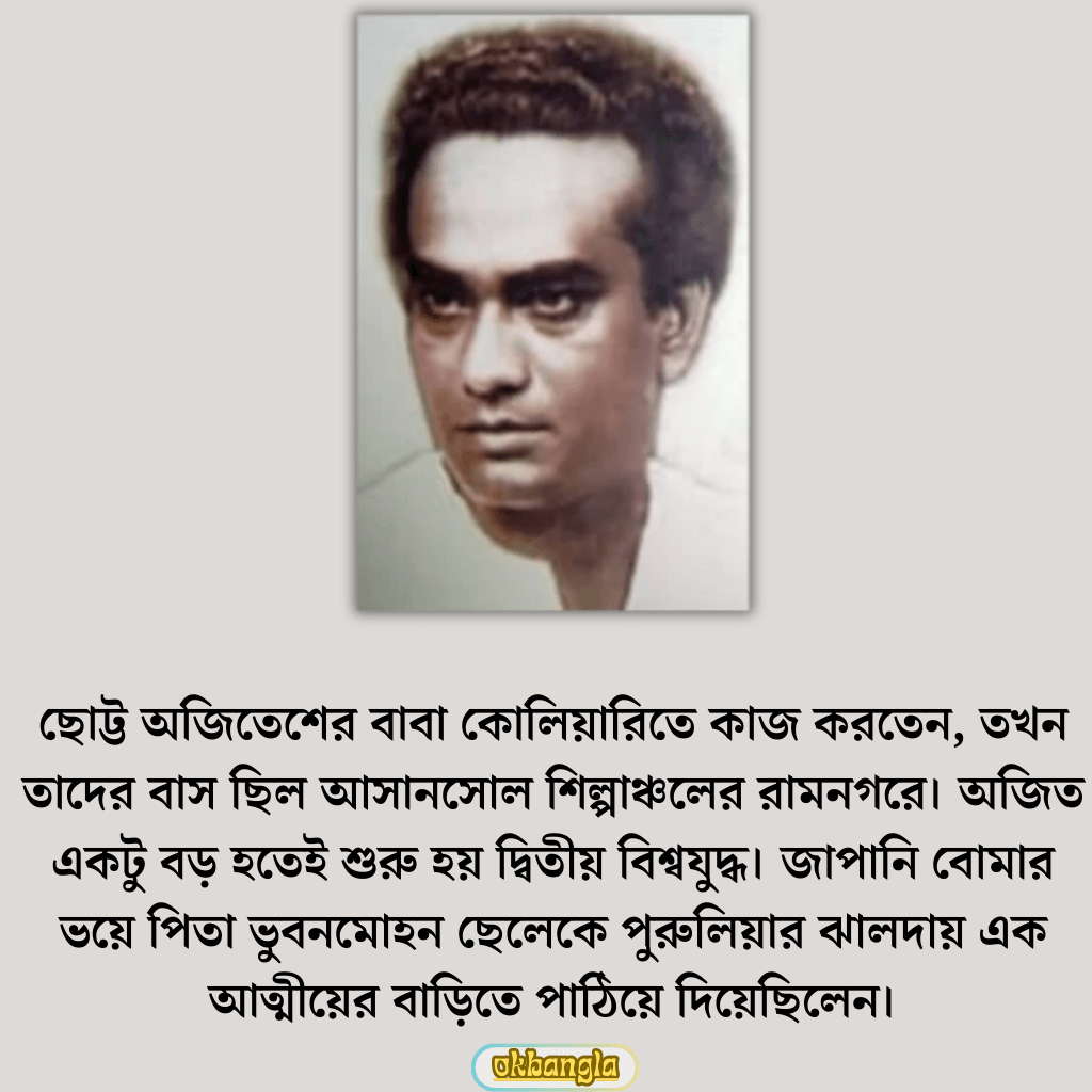 অজিতেশ বন্দ্যোপাধ্যায়ের শৈশব