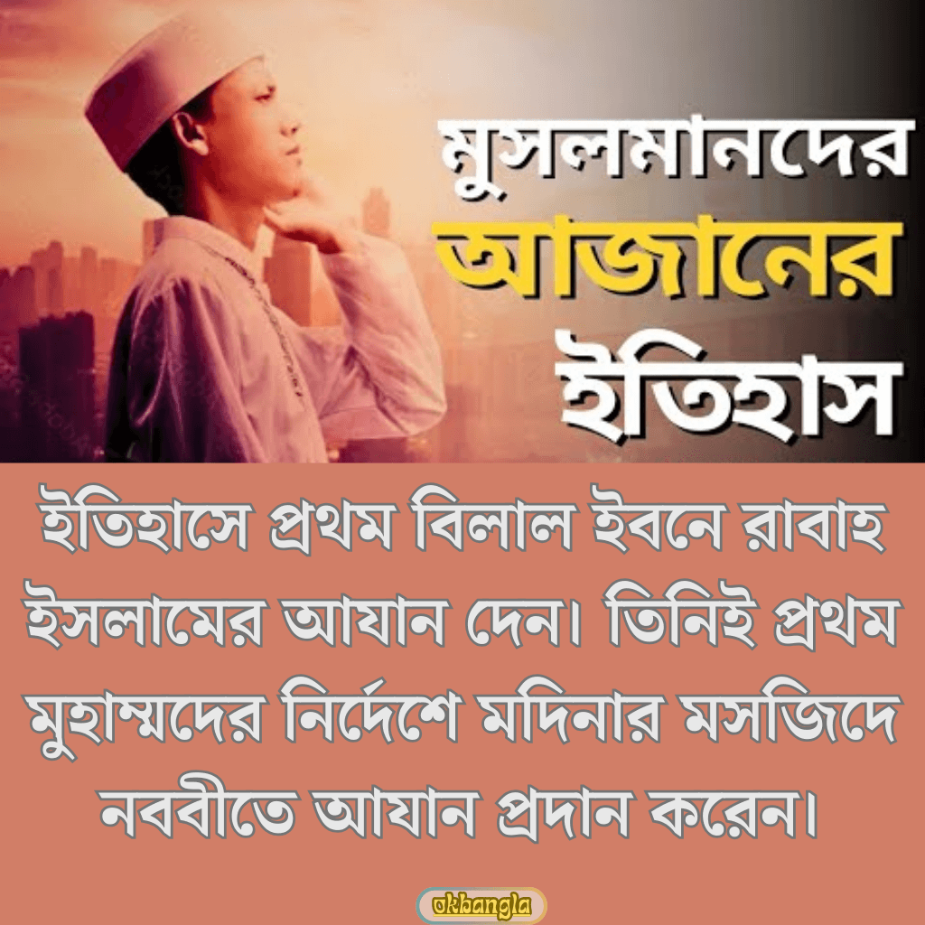 আজানের ইতিহাস