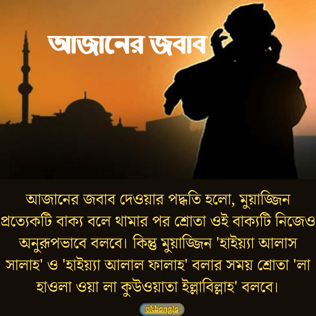 আজানের জবাব