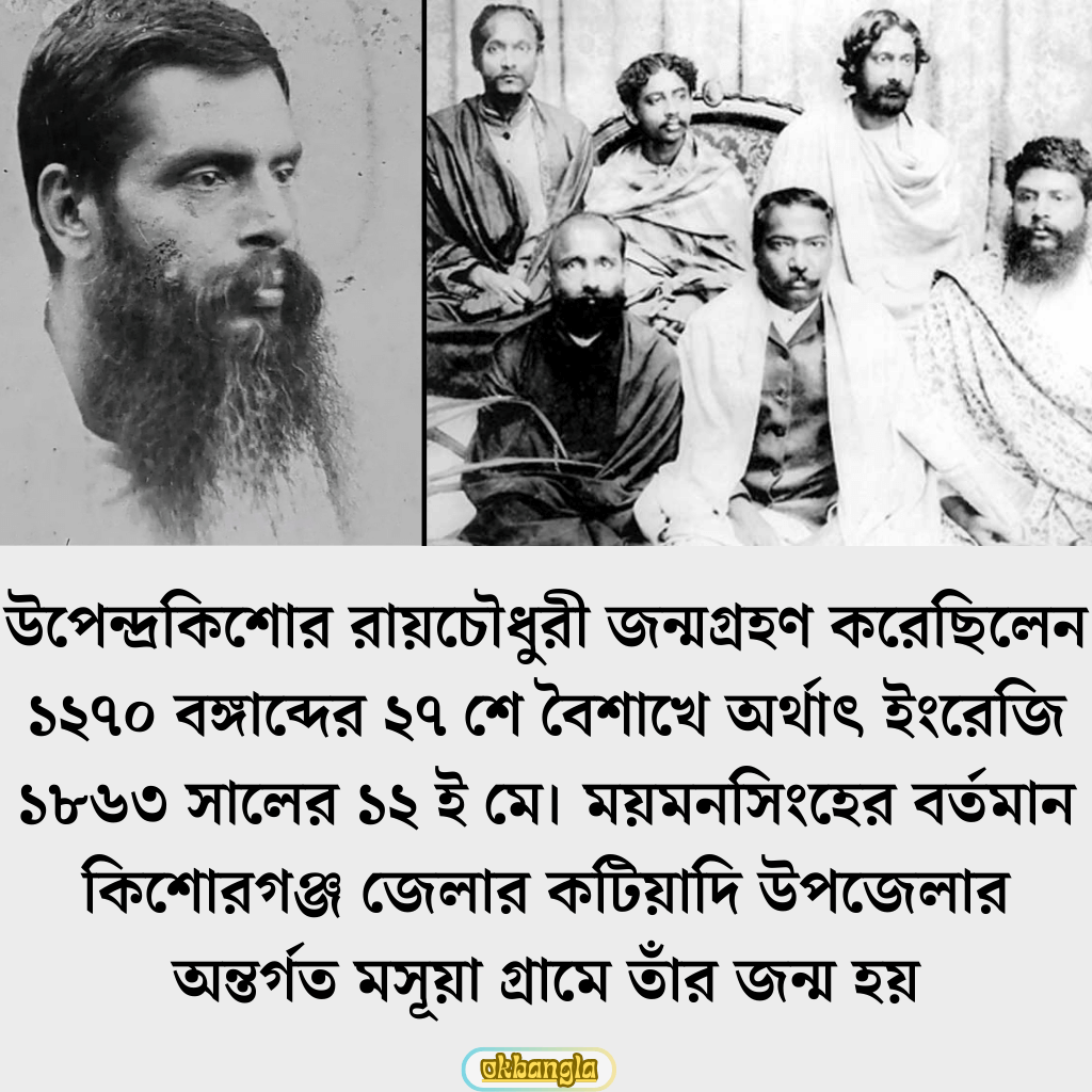 শিশু সাহিত্যিক উপেন্দ্রকিশোর রায় চৌধুরী জন্মকাল, পরিবার