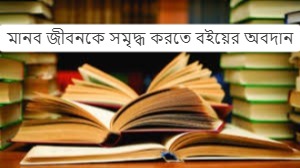 মানব জীবনকে সমৃদ্ধ করতে বইয়ের অবদান